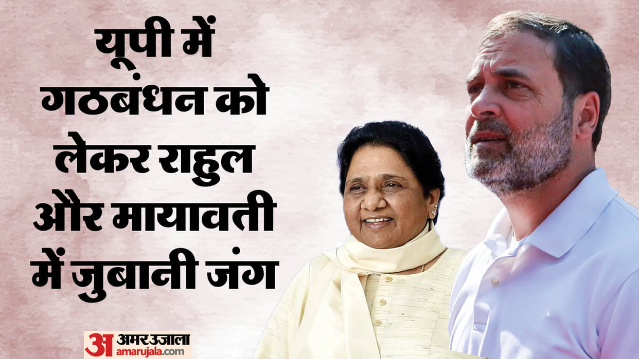 UP: Rahul said - BJP would not have won if Mayawati had supported, Mayawati's counterattack is repeating the c