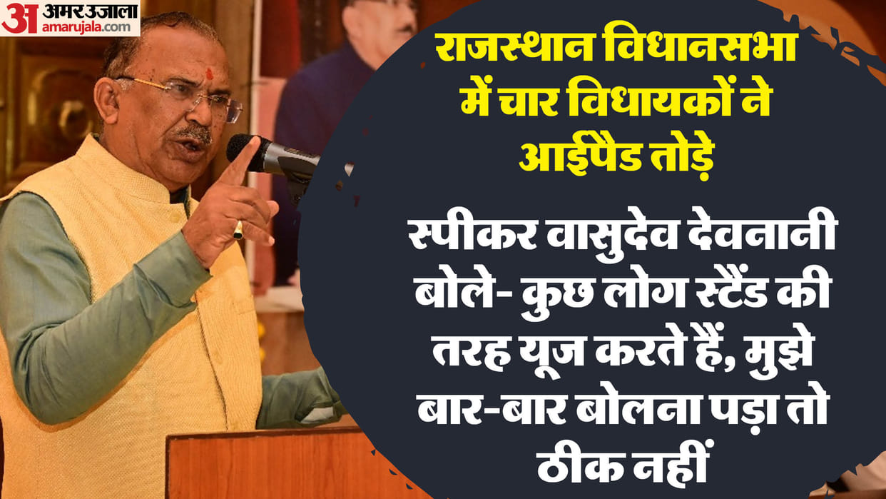 Rajasthan breaking iPad in assembly Speaker Vasudev Devnani Says 16 crores spent use it like a household item