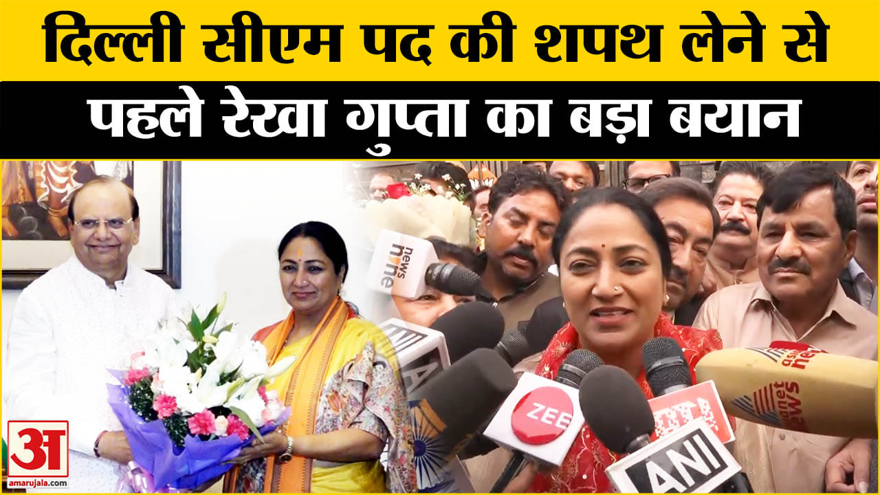 Rekha Gupta Delhi New CM: सीएम पद की शपथ लेने से पहले क्या बोलीं Rekha Gupta? | PM Modi | Amar Ujala