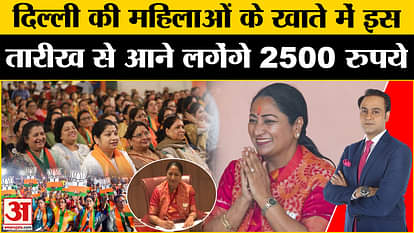 Rs 2500 will start coming into the accounts of Delhi women from this date.