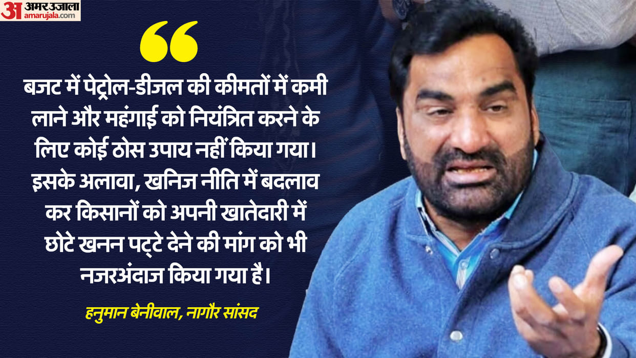 Hanuman Beniwal said on the budget that the budget did not meet the public expectations