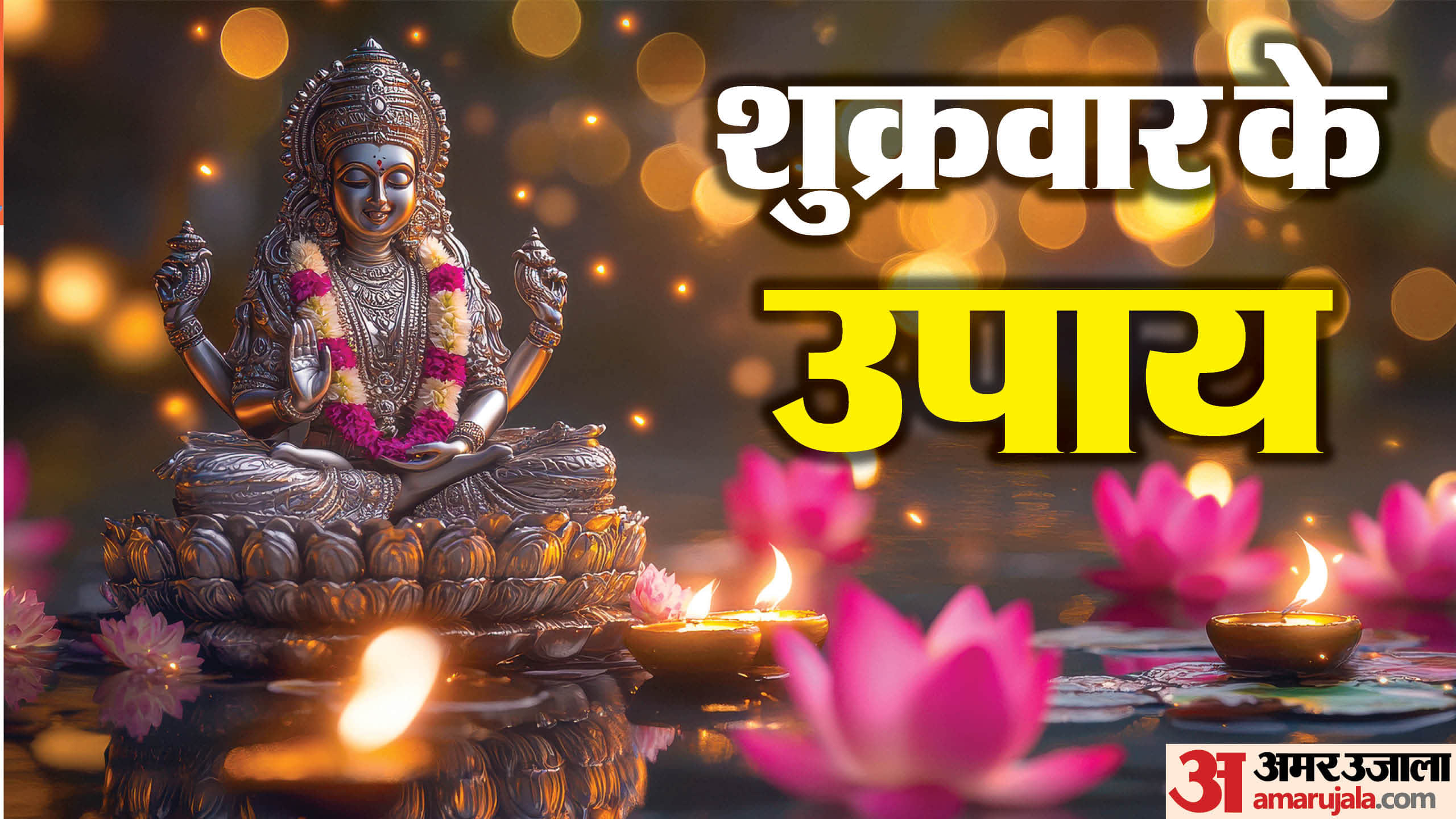 Shukrawar Ke Upay for better final condition and money benefits know Maa Laxmi 108 name