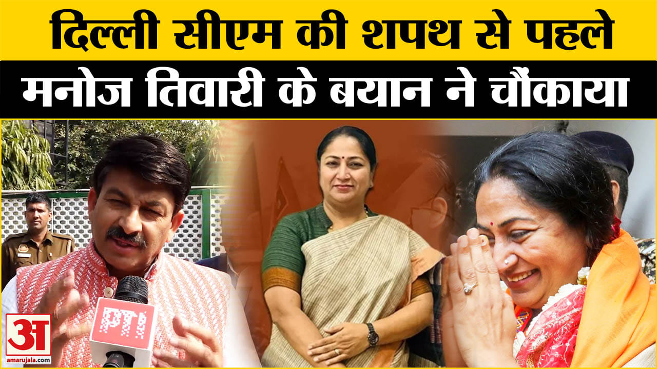 दिल्ली में Rekha Gupta की शपथ, Manoj Tiwari ने दिया बड़ा बयान