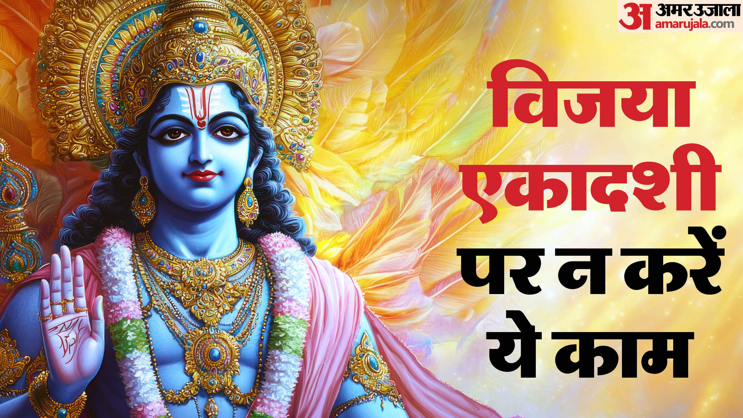 Vijaya Ekadashi 2025 date puja vidhi vijaya ekadashi dos and donts in hindi