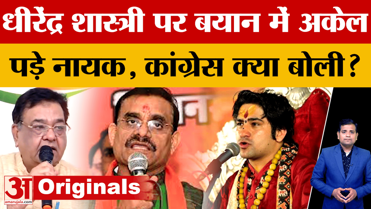 Baba Bageshwar: Dhirendra Shastri पर बयान देकर घिरे Mukesh Nayak, Congress के नेता नाराज