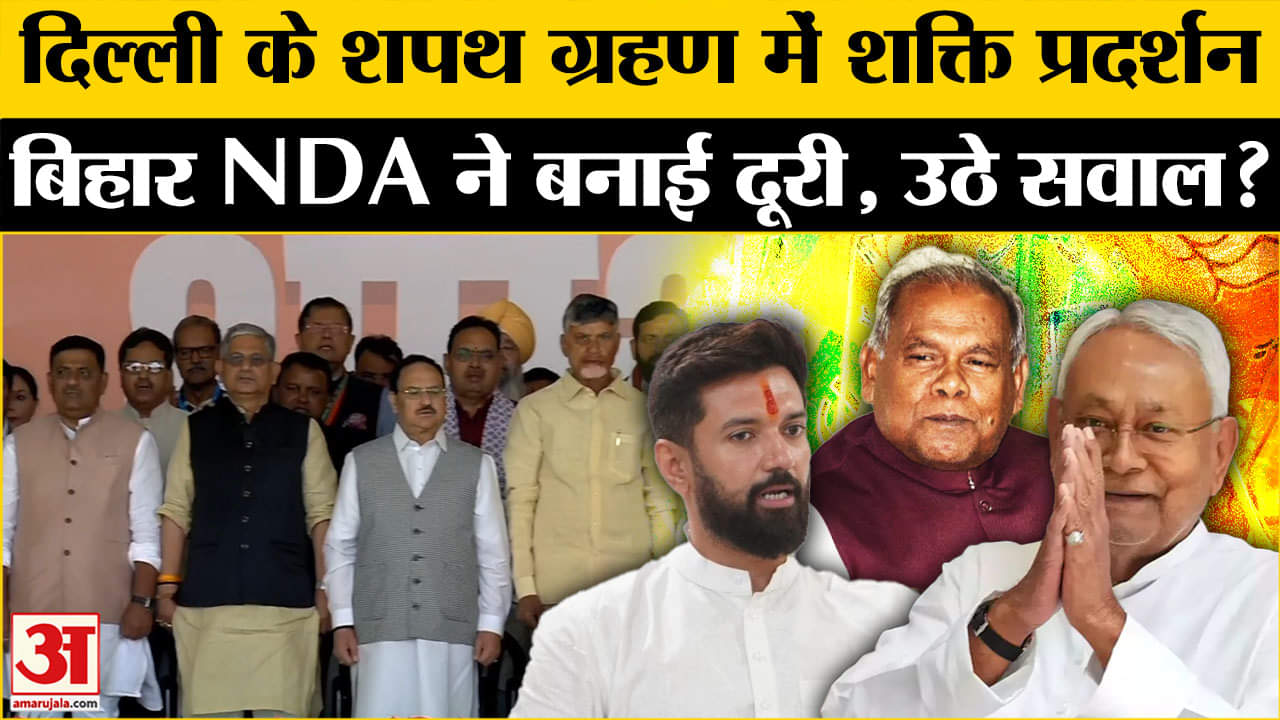 Bihar Politics: दिल्ली के शपथ ग्रहण से बिहार NDA के नेताओं ने बनाई दूरी कयासों का बाजार हुआ गरम!