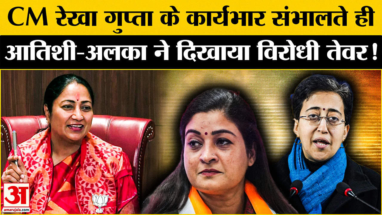 Delhi CM Rekha Gupta :CM रेखा गुप्ता के कार्यभार संभालते ही आतिशी- अलका ने खोला जबरदस्त मोर्चा!