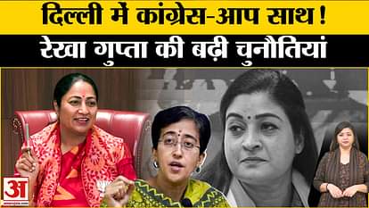 दिल्ली सीएम रेखा गुप्ता Delhi CM Rekha Gupta: Congress-AAP together increased the challenges for Delhi CM Rekha Gupta!