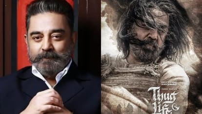 फिल्म 'ठग लाइफ' में कमल हासन