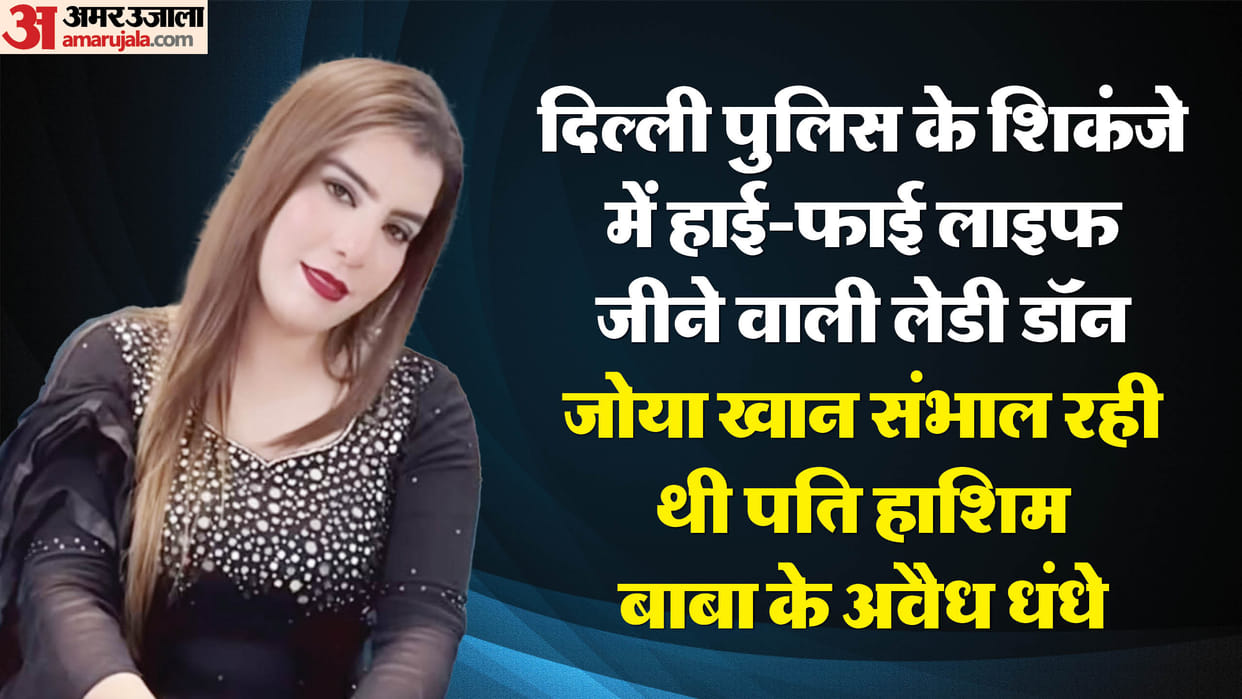 Police arrested gangster Hashim Baba's wife Zoya
