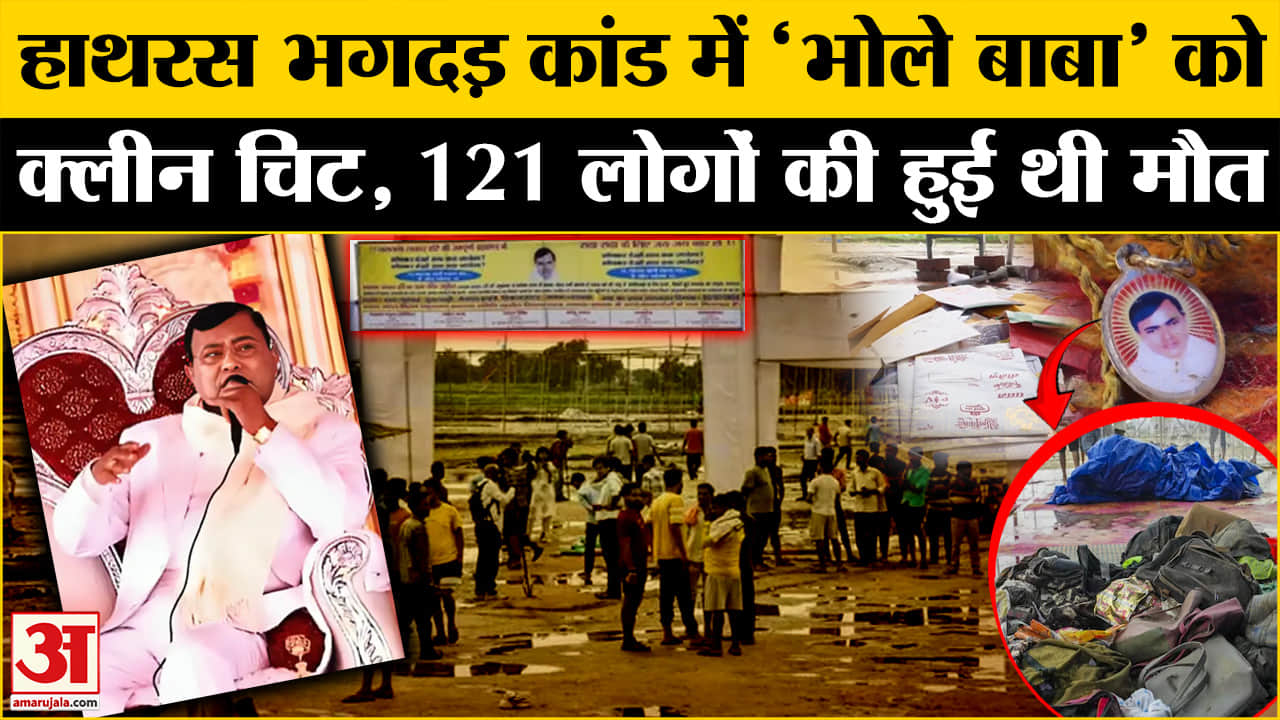हाथरस भगदड़ कांड