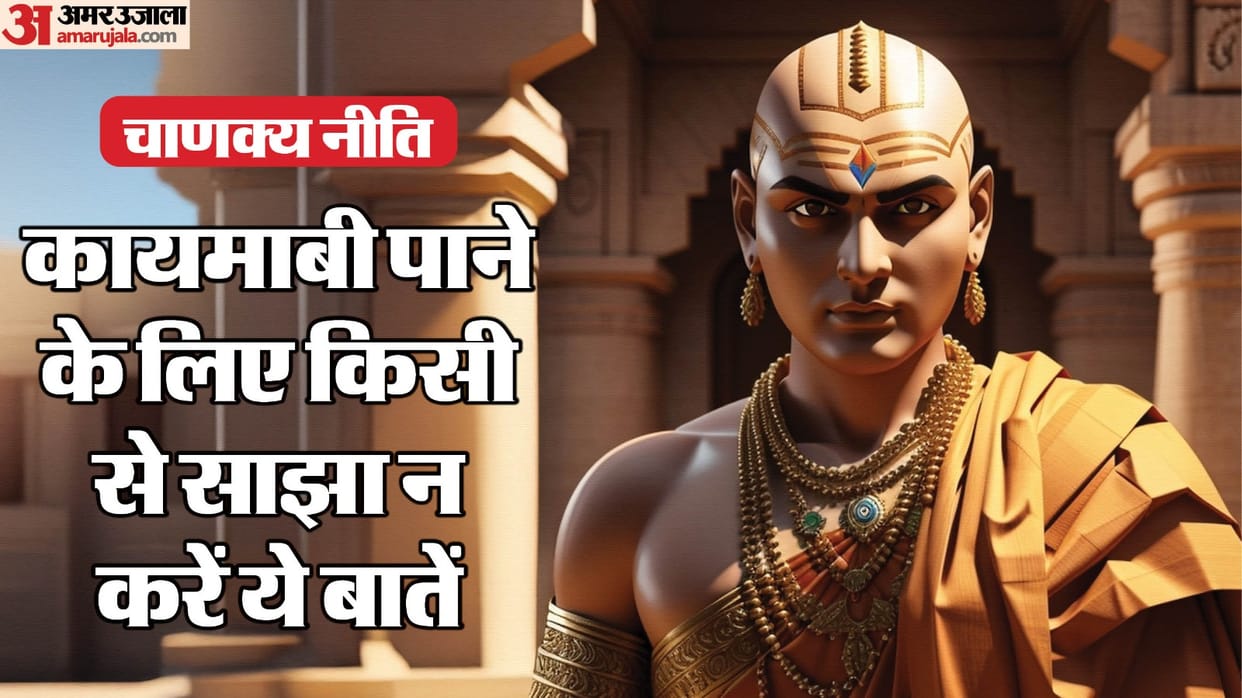 Chanakya Niti For Success do not share these things even by mistake in life know other Details Inside disprj