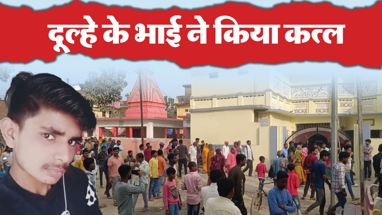 Up Crime News Bride Brother Stabbed and Murdered At His Wedding in Kushinagar News in Hindi