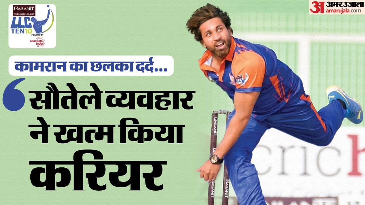 LLC Ten 10: Fast bowler Kamran Khan of IPL, expressed pain, said - If got help, would have left behind Akhtar