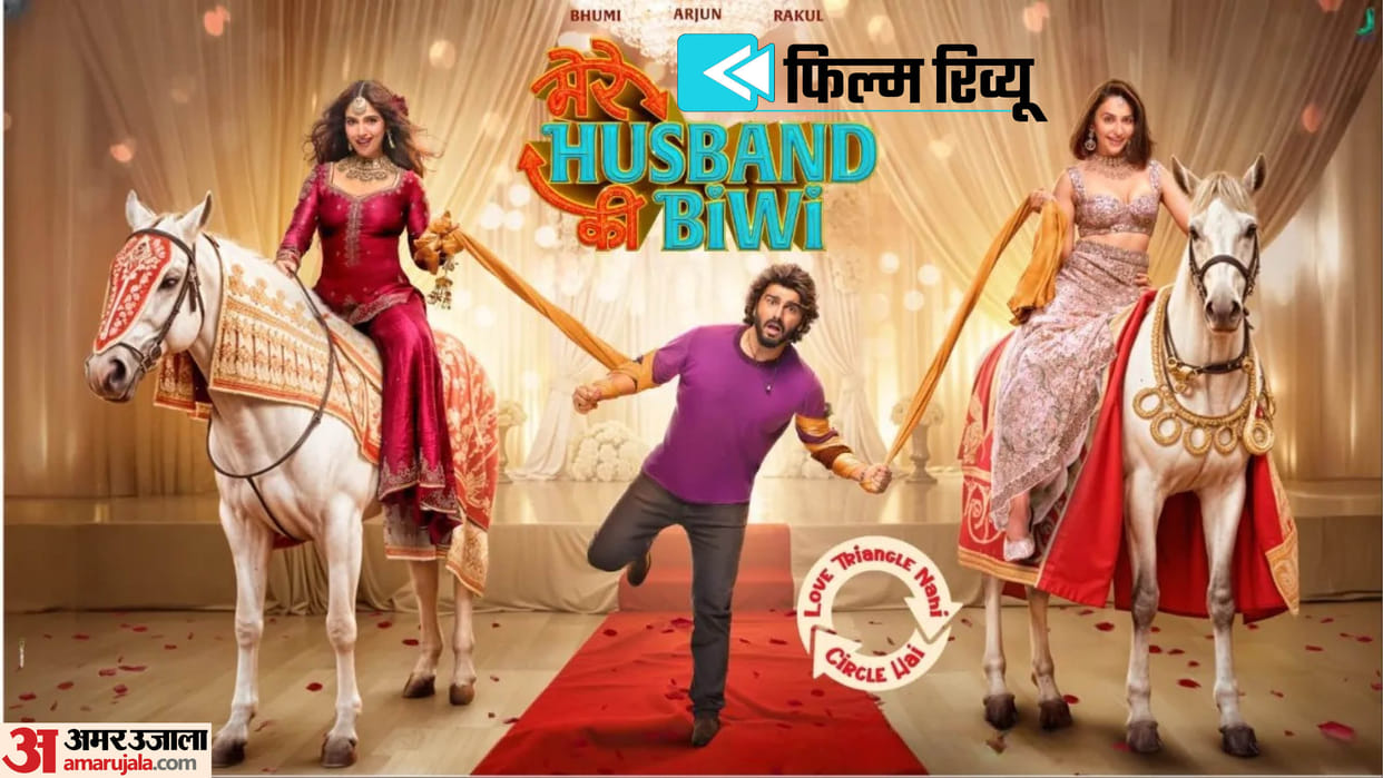 Mere Husband Ki Biwi Movie Review in Hindi by Pankaj Shukla Arjun Kapoor Rakulpreet Singh Bhumi Pednekar