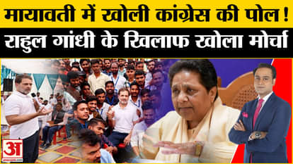 Rahul Gandhi on Congress-BSP Alliance: Mayawati furious at Congress over Rahul Gandhi's statement!