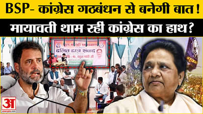 Rahul on Congress-BSP Alliance: If Mayawati supports Rahul Gandhi then India alliance will be possible.