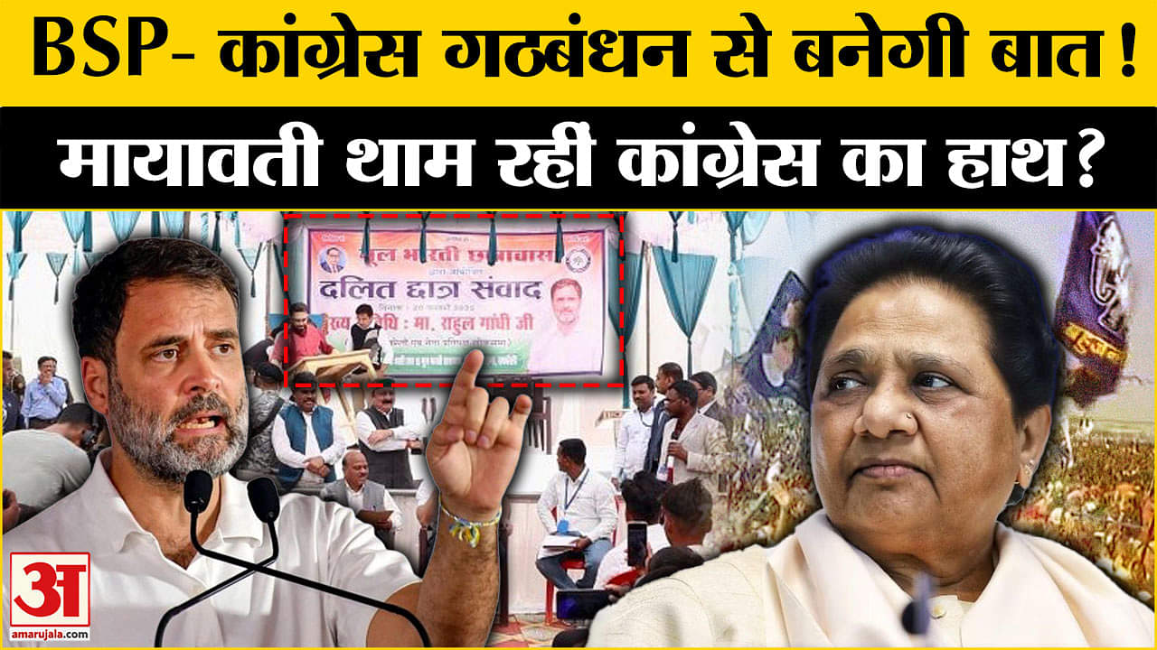 Rahul on Congress-BSP Alliance:मायावती देंगी अगर राहुल गांधी का साथ तो बन जाएगी इंडिया गठबंधन की बात