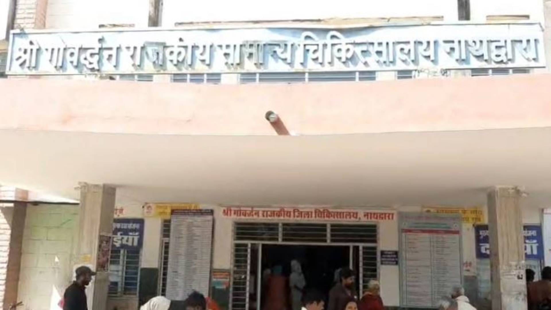 नाथद्वारा अस्पताल