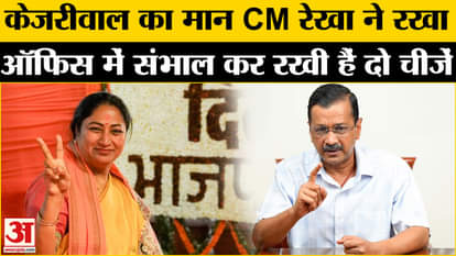 CM Rekha respected Kejriwal, kept two things safe in the office