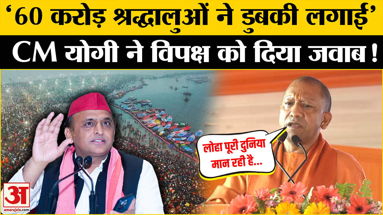 '60 करोड़ लोगों ने डुबकी लगाई, महाकुंभ ने विरोधियों को आईना दिखाया' बोले CM Yogi