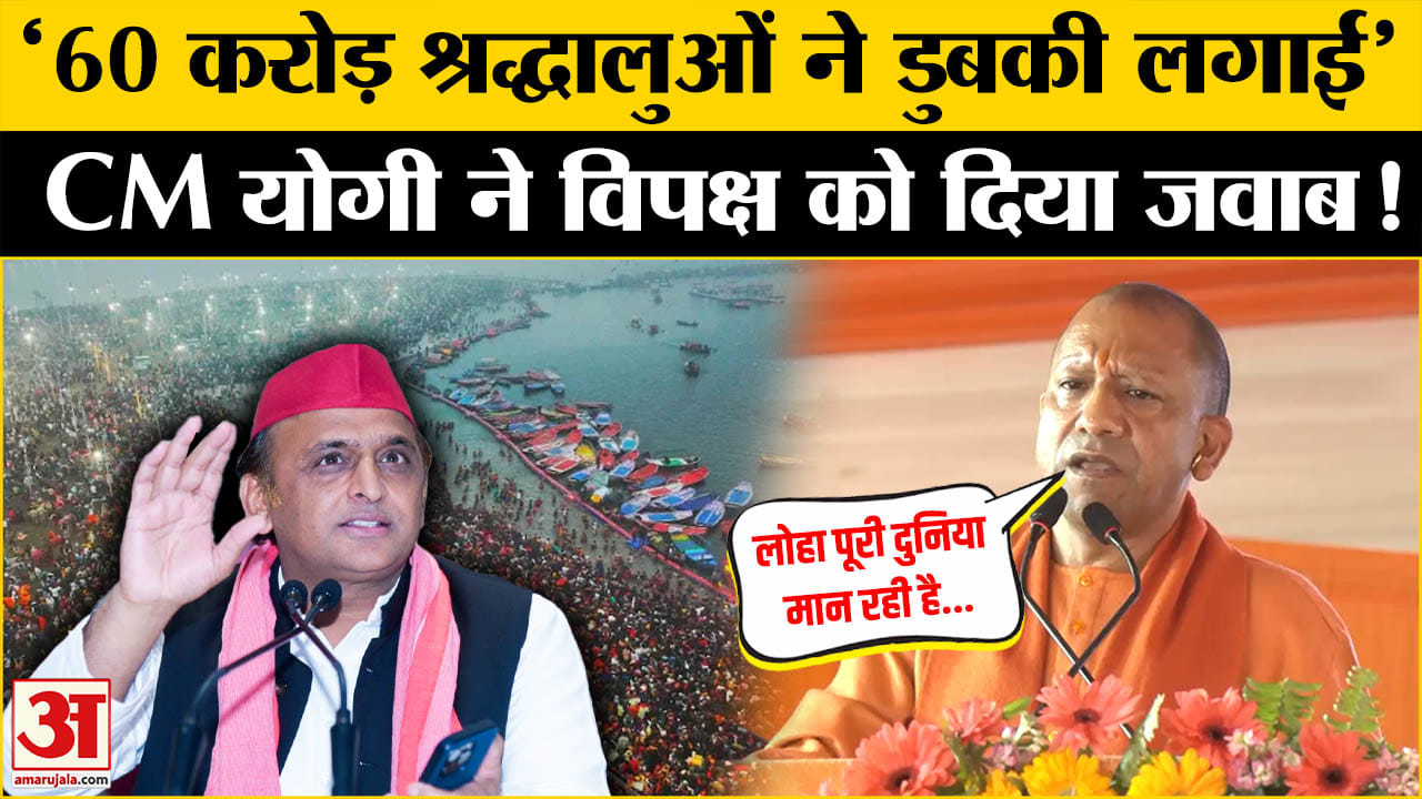 '60 करोड़ लोगों ने डुबकी लगाई, महाकुंभ ने विरोधियों को आईना दिखाया' बोले CM Yogi