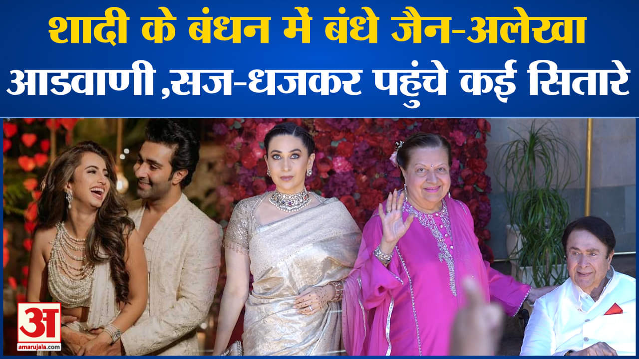 आदर जैन और अलेखा आडवाणी की शादी