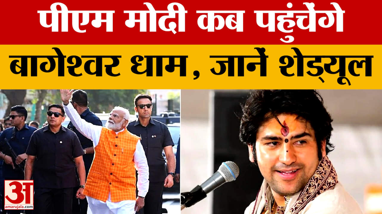 Baba Bageshwar News: 23 फरवरी को बागेश्वर धाम पहुंचेंगे PM Modi, जानें पूरा शेड्यूल