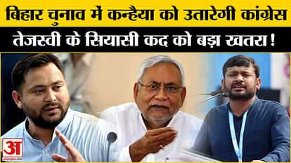 Bihar Politics: Congress is trying to field Kanhaiya Kumar in Bihar elections, Tejashwi Yadav's tension increa
