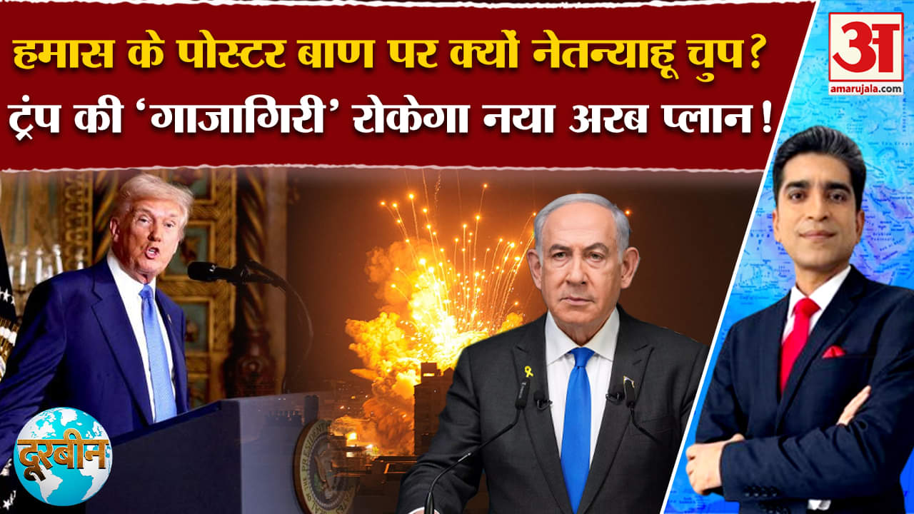 Israel Hamas War: हमास के पोस्टर बाण पर क्यों नेतन्याहू चुप? ट्रंप का आखिर क्या है अरब प्लान!