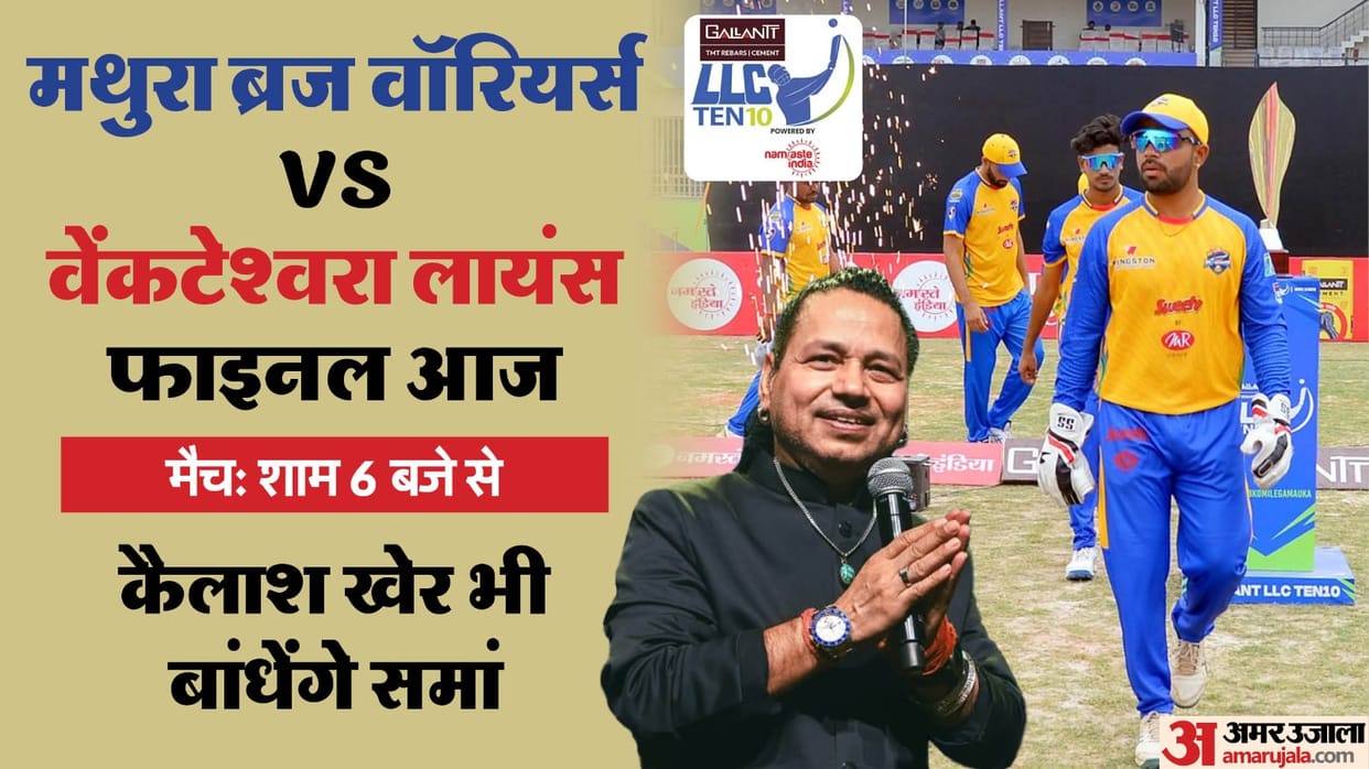 LLC Ten-10 will get champion today, title clash between Mathura Braj Warriors and Venkateshwara Lions