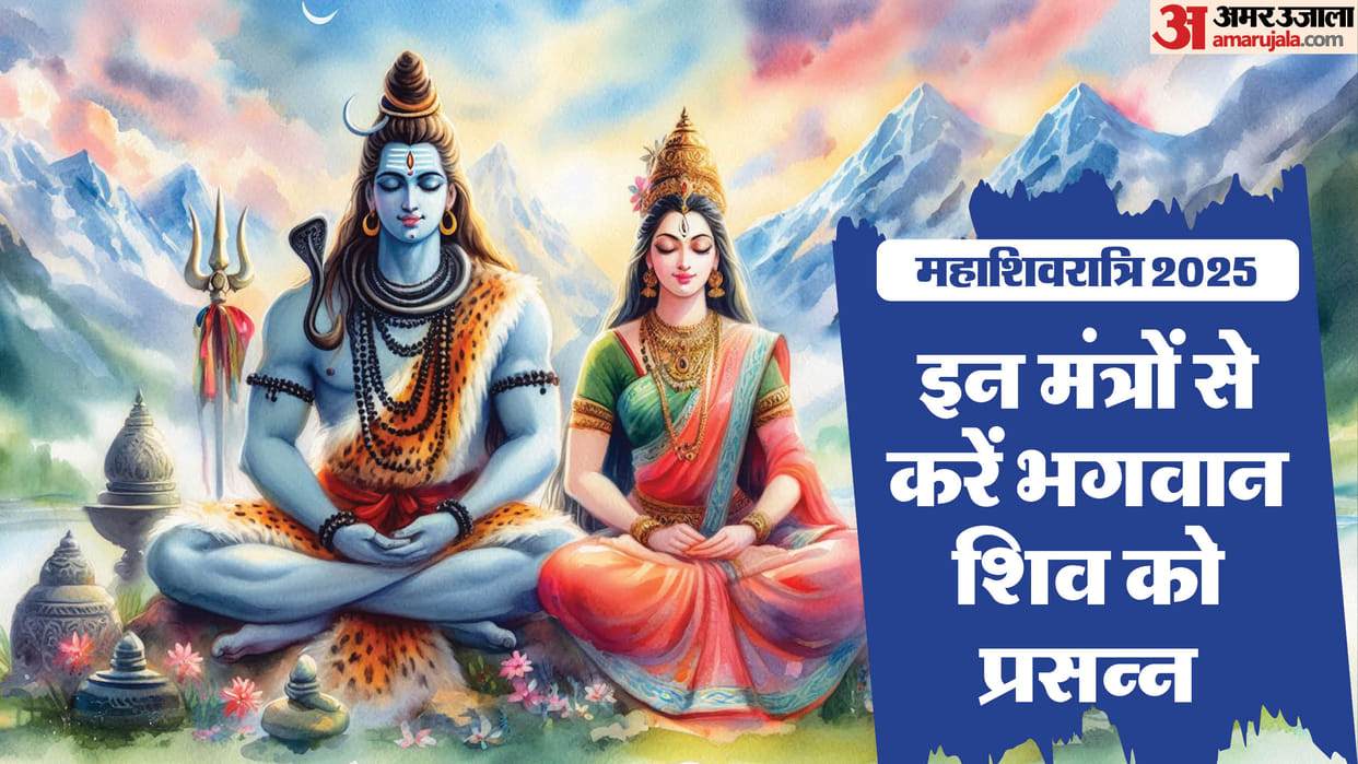 Mahashivratri 2025 Shiv Mantra Jaap to Please Lord Shiva on Mahashivratri all wishes get fulfilled