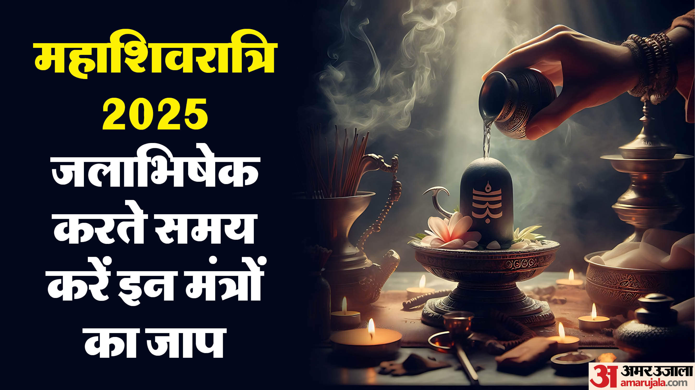 Mahashivratri 2025 Jalabhsihek Niyam kaise karein mahashivratri ke din shivling ka jalabhishek