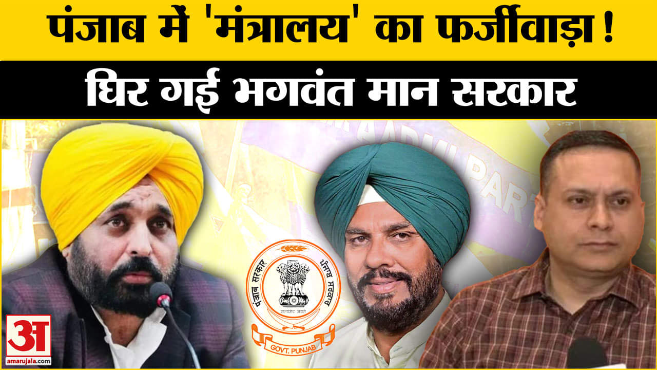 Punjab Minister 'Nonexistent' Dept: पंजाब सरकार में हुआ बड़ा खेला? BJP-Congress ने लगाए आरोप| Punjab