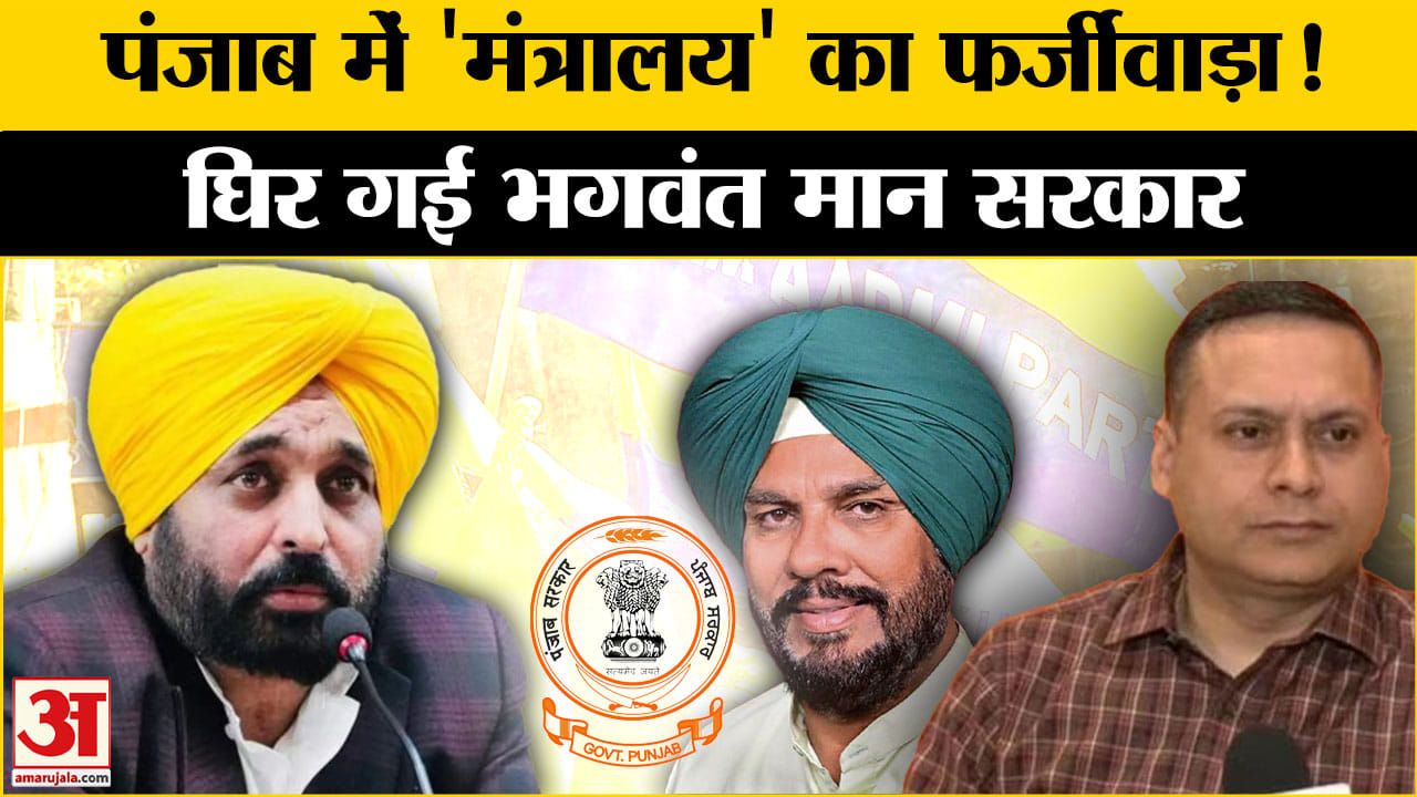 Punjab Minister 'Nonexistent' Dept: पंजाब सरकार में हुआ बड़ा खेला? BJP-Congress ने लगाए आरोप| Punjab