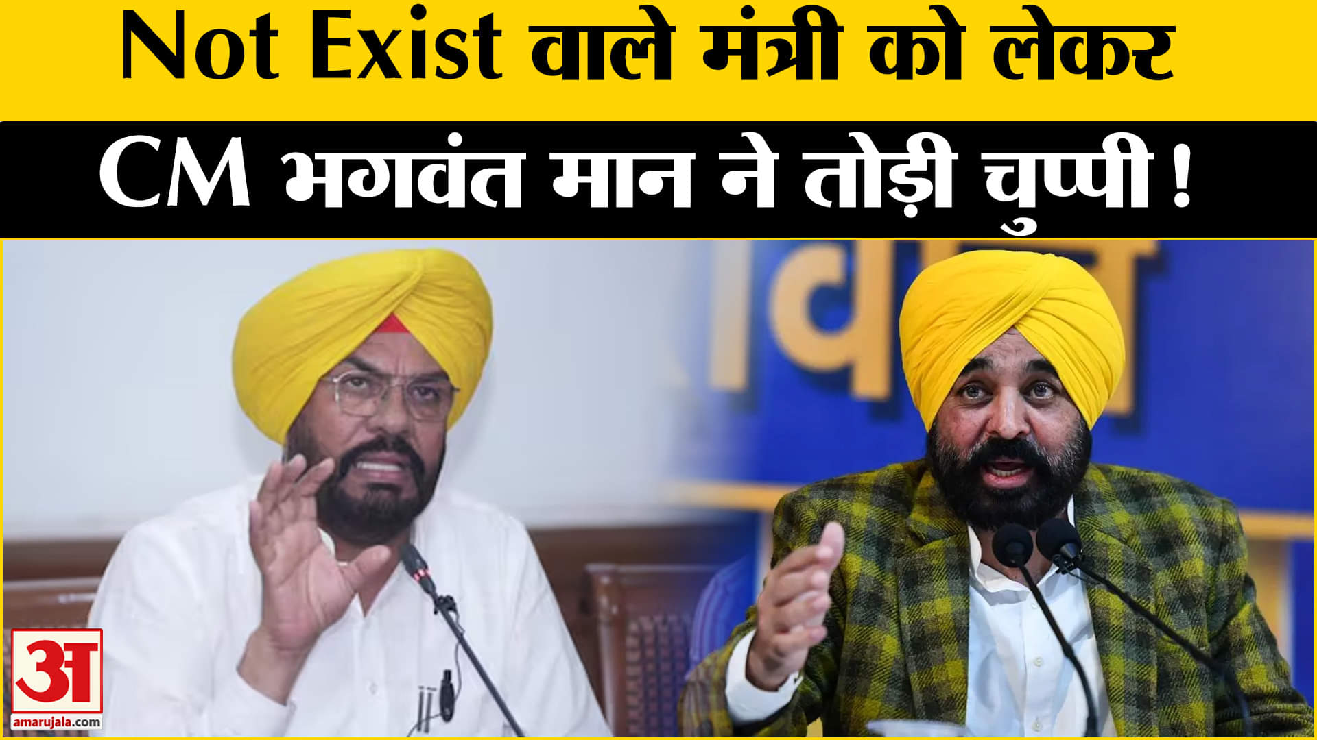 Punjab Minister 'Nonexistent' Dept: पंजाब सरकार पर लगे आरोप,CM Bhagwant Mann ने दिया बड़ा बयान