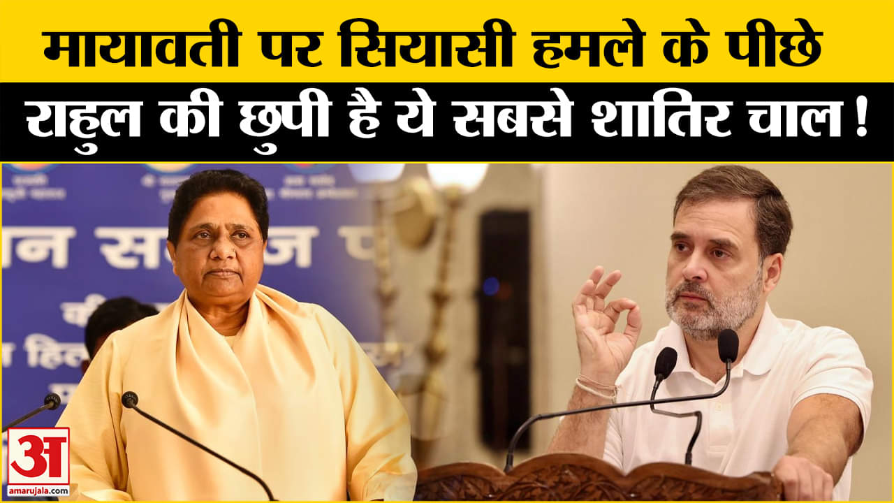 Rahul on Congress-BSP Alliance: मायावती पर राहुल के सियासी हमले के पीछे खास रणनीति का हुआ खुलासा!