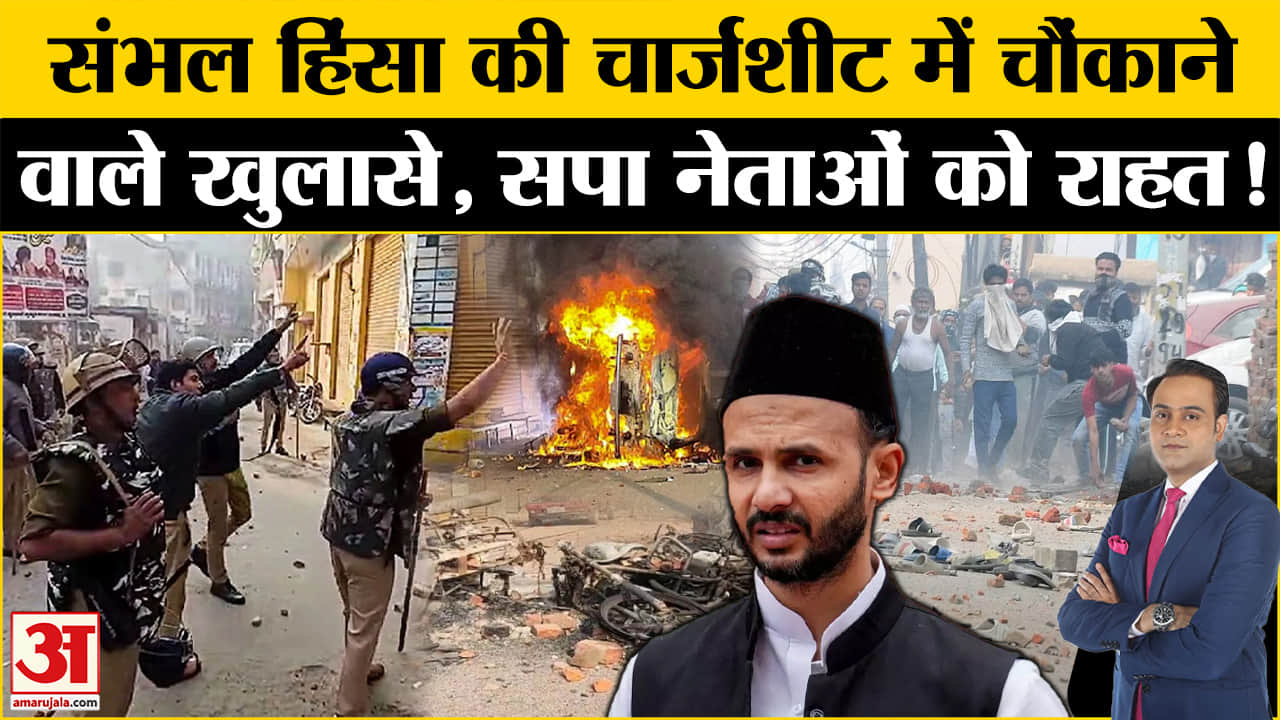 Sambhal Violence Chargesheet