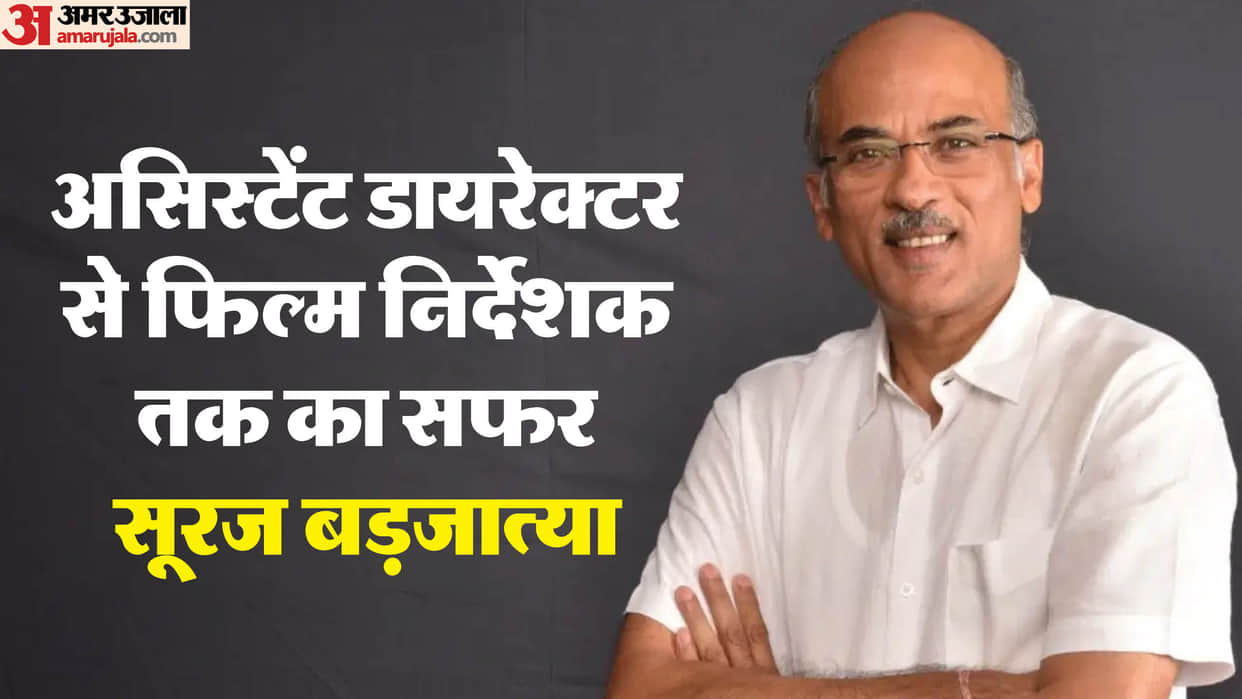 Sooraj Barjatya birthday he was Mahesh Bhatt assistant gave only eight films in 35 years