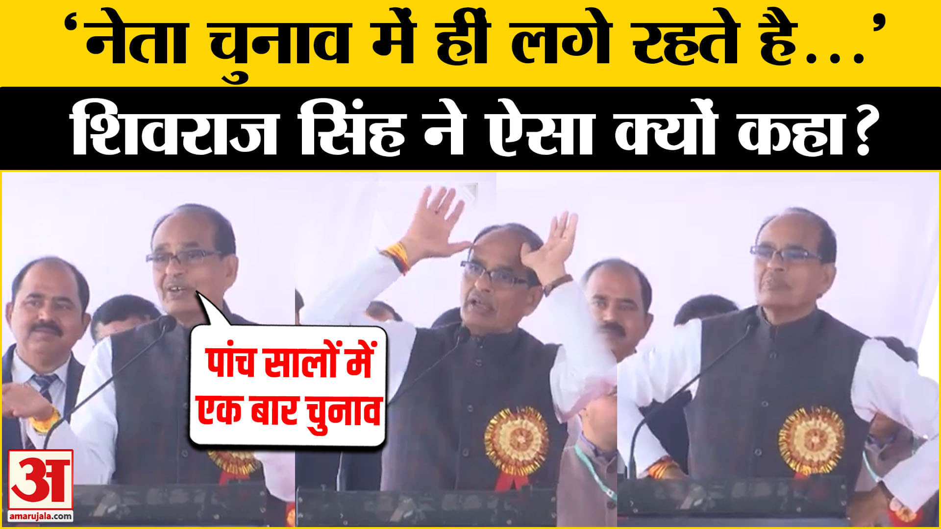 Shivraj Singh Chouhan ने बार-बार चुनाव होने पर ली चुटकी, दिया ये संदेश