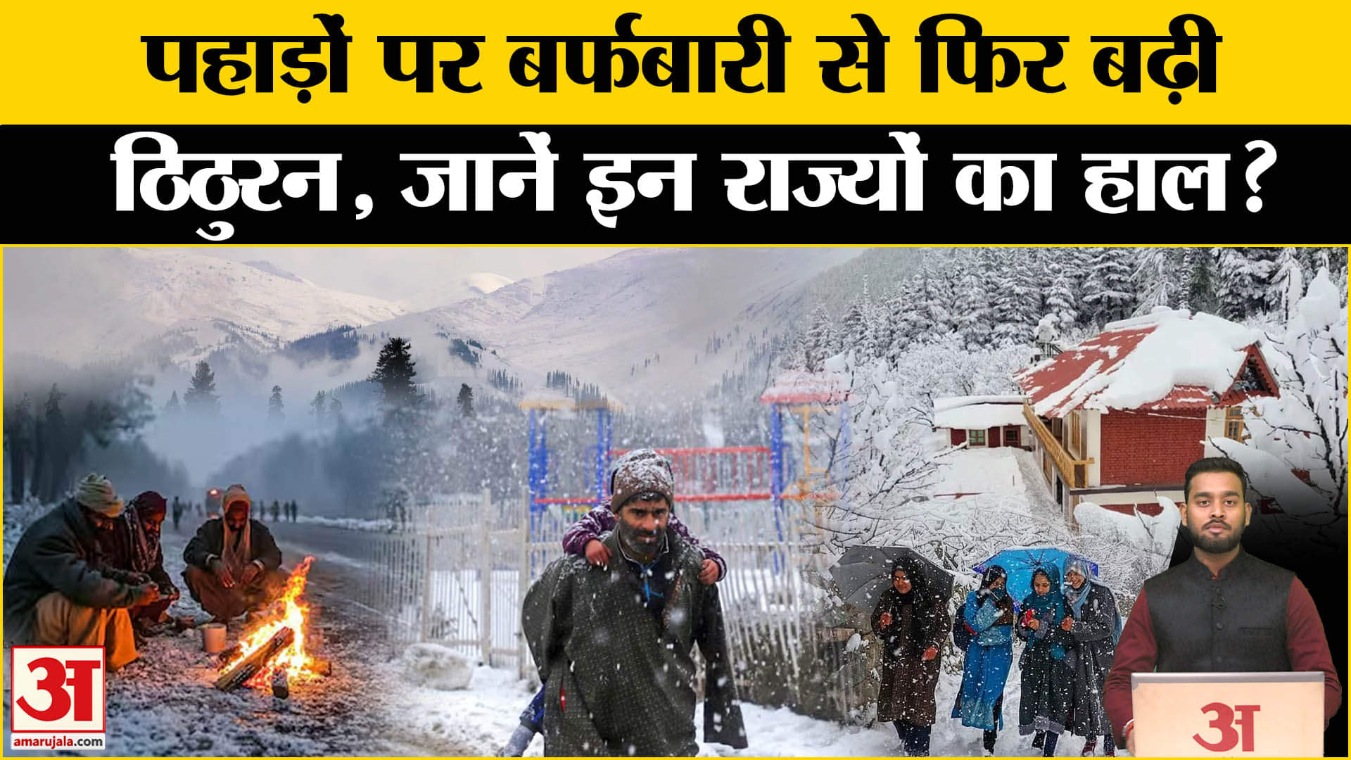 Weather Update: पहाड़ों पर बर्फबारी से फिर निकले गर्म कपड़े? Amar Ujala | IMD | Cold | Snowfall