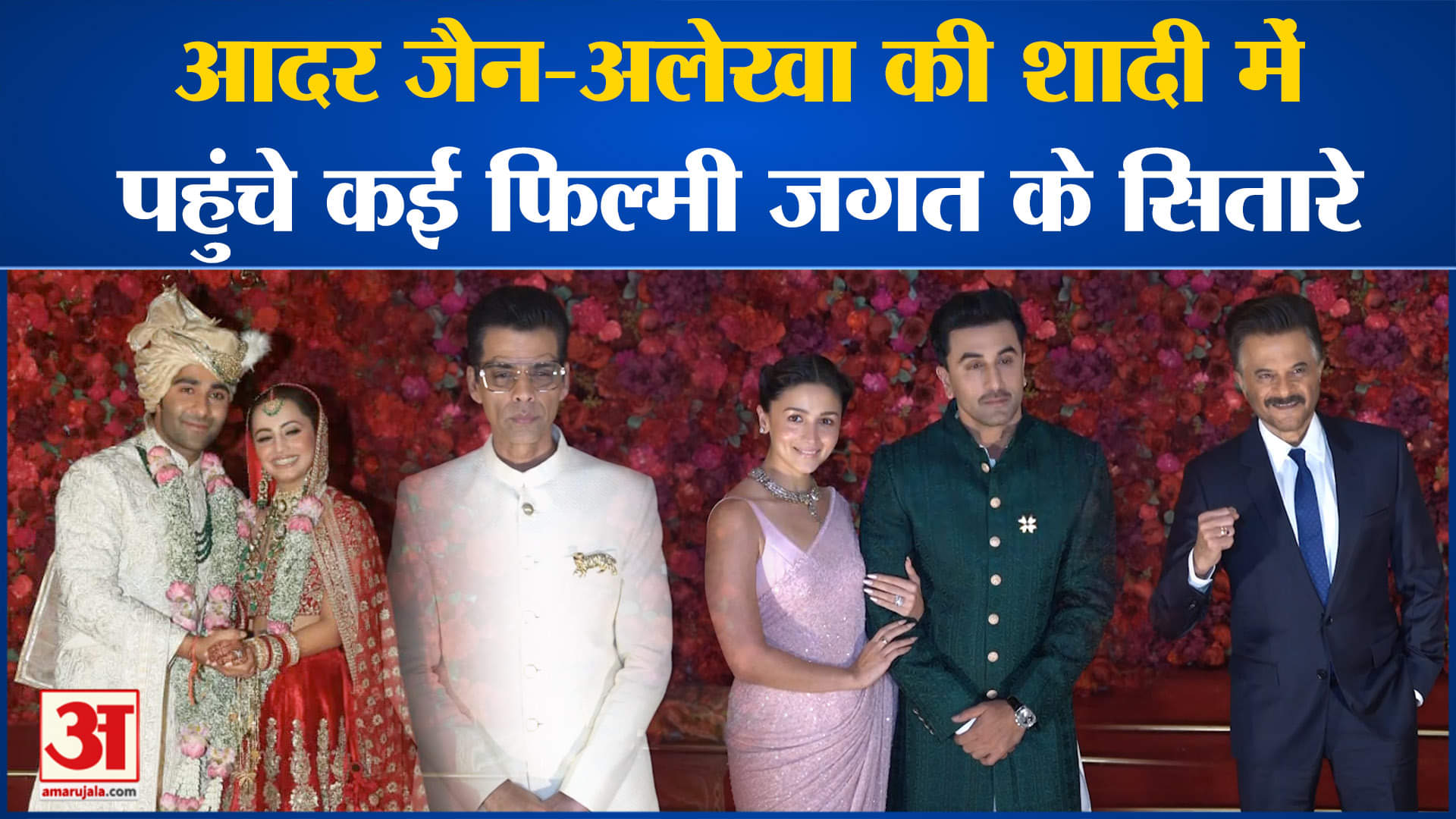 Aadar -Alekha Wedding: आदर जैन-अलेखा की शादी मे सिनेमा जगत की कई दिग्गज हस्तियां हुईं शामिल!