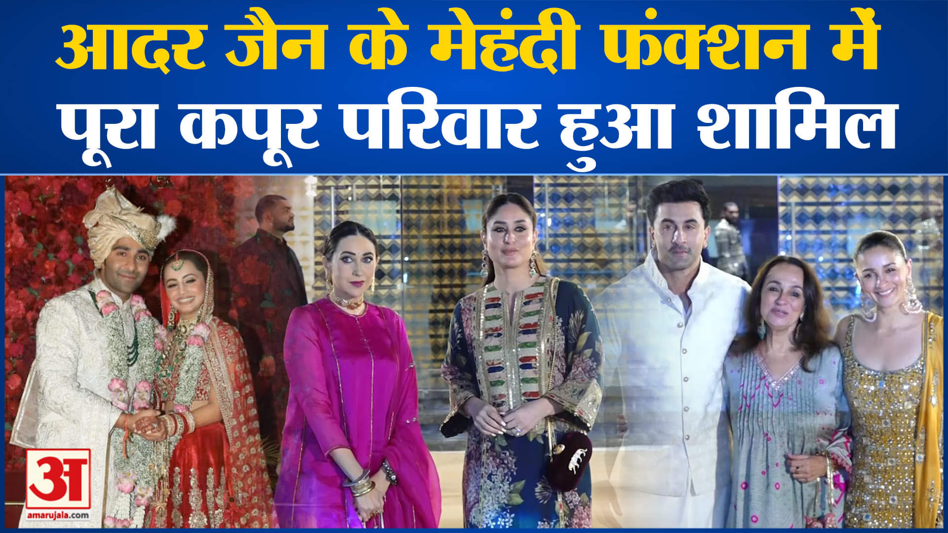 Aadar Jain Mehandi: आदर जैन के मेहंदी फंक्शन में शामिल हुआ कपूर खान-दान, दिखे कई दिग्गज!