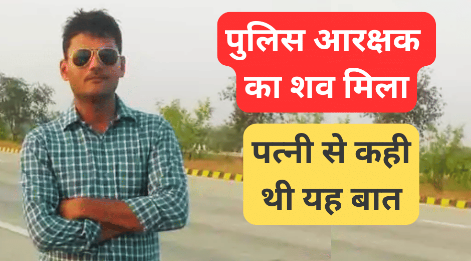 Indore news Police Officer Missing, Found Dead: Investigation Underway