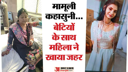 UP: 'पूजा की...लोटे में जहर घोला', पति की इस बात से आहत मां ने पहले बेटियों को पिलाया, फिर खुद पीया; एक की मौत Woman first made her daughters drink poison then drank it herself In Banda
