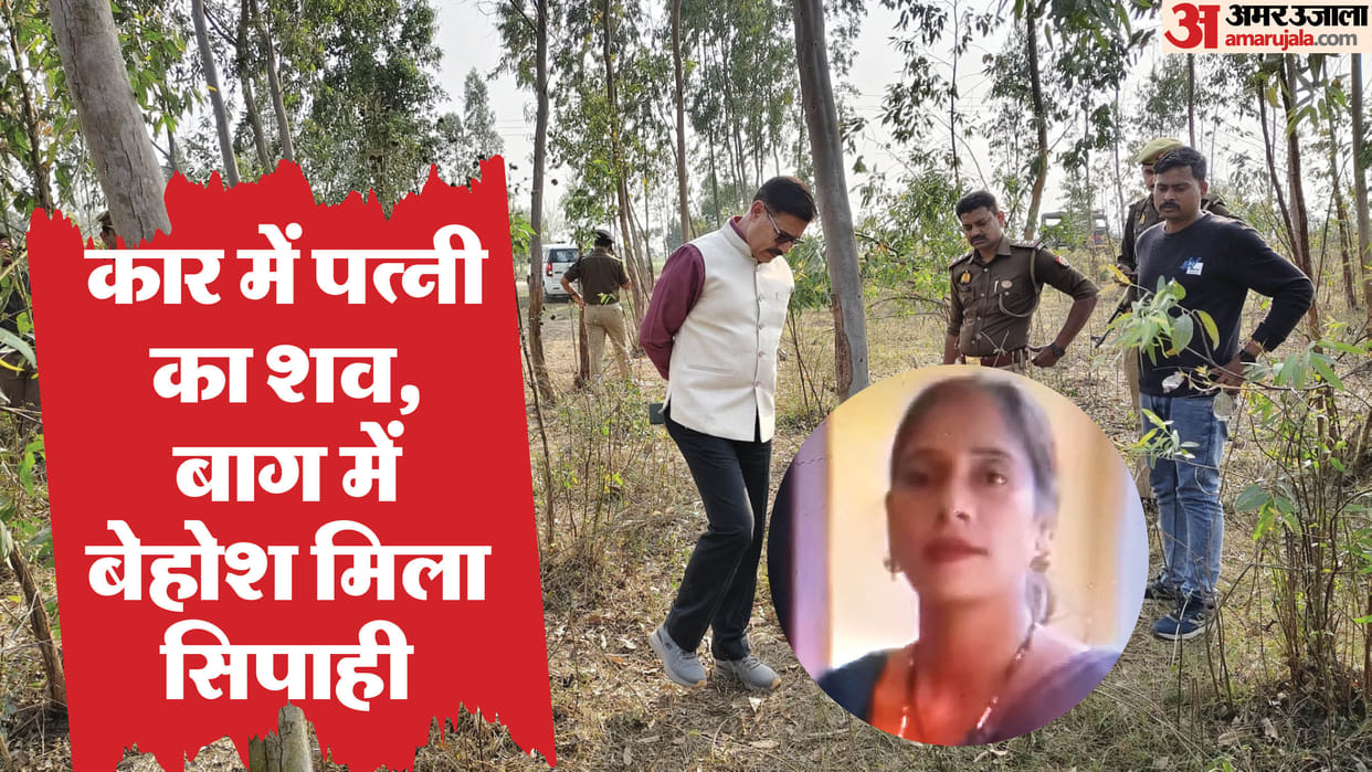 PAC jawan found unconscious in a field in Bareilly his wife found dead in car