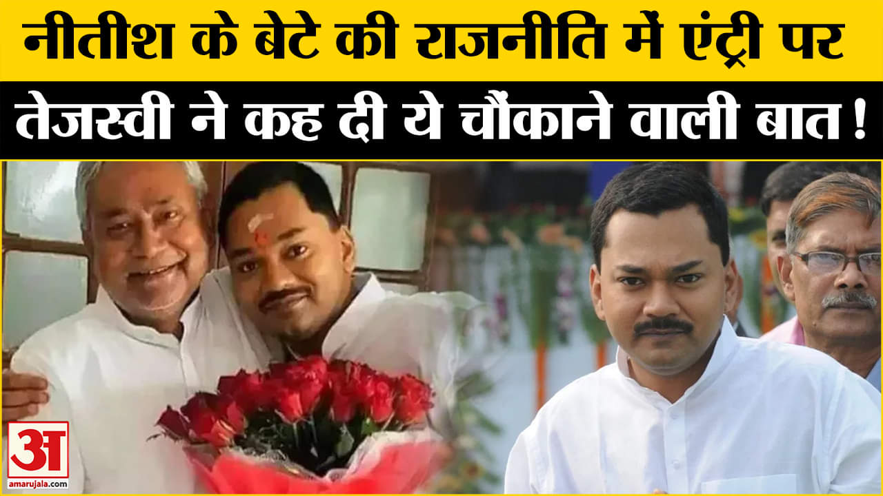 Bihar Politics: नीतीश कुमार के बेटे निशांत की राजनीति में एंट्री पर तेजस्वी ने कह दी ये बड़ी बात!