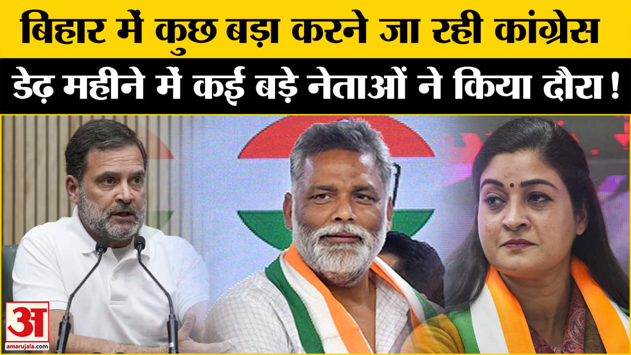 Bihar Politics:बिहार में कांग्रेस करने जा रही है बड़ी चुनावी प्लानिंग, कई दिग्गज नेता करेंगे दौरा!