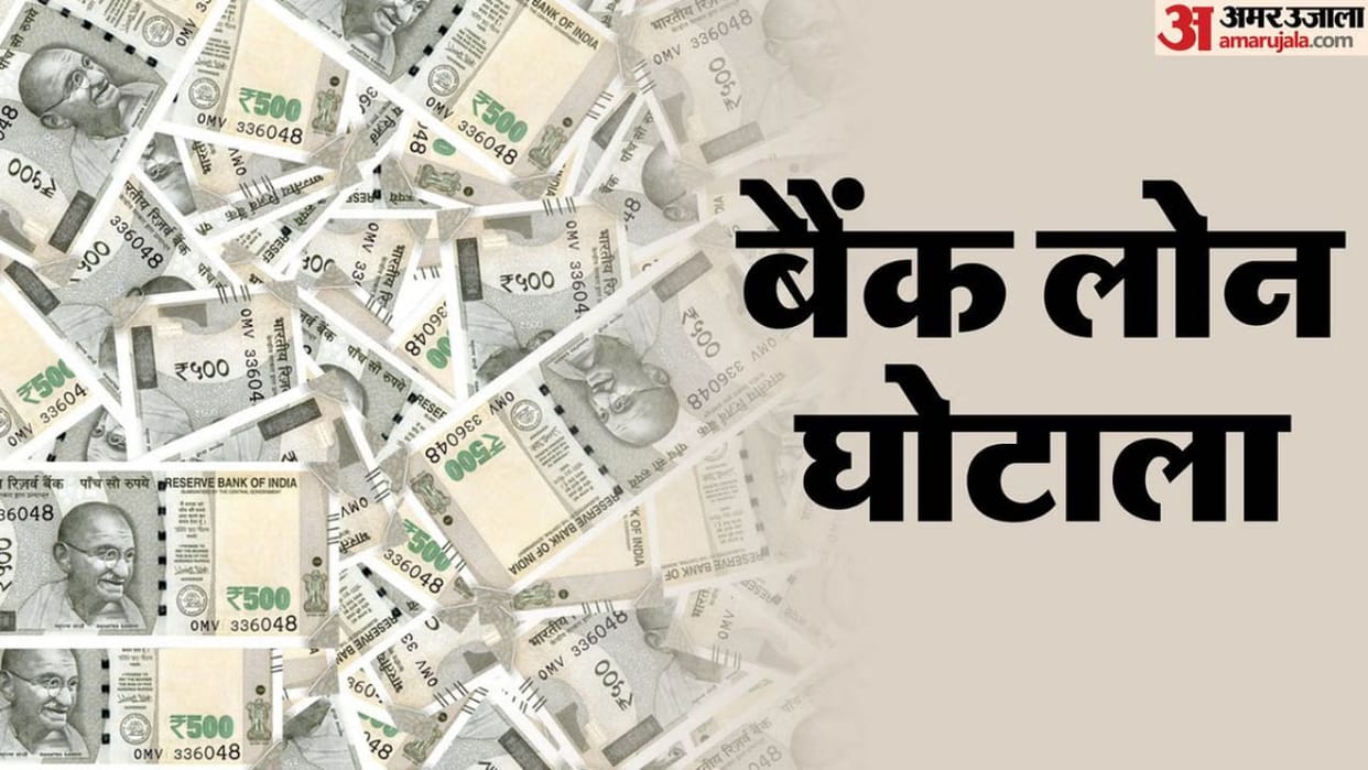 Bank loan Fraud: Loan matter had also gone to BOD, revealed in vigilance investigation
