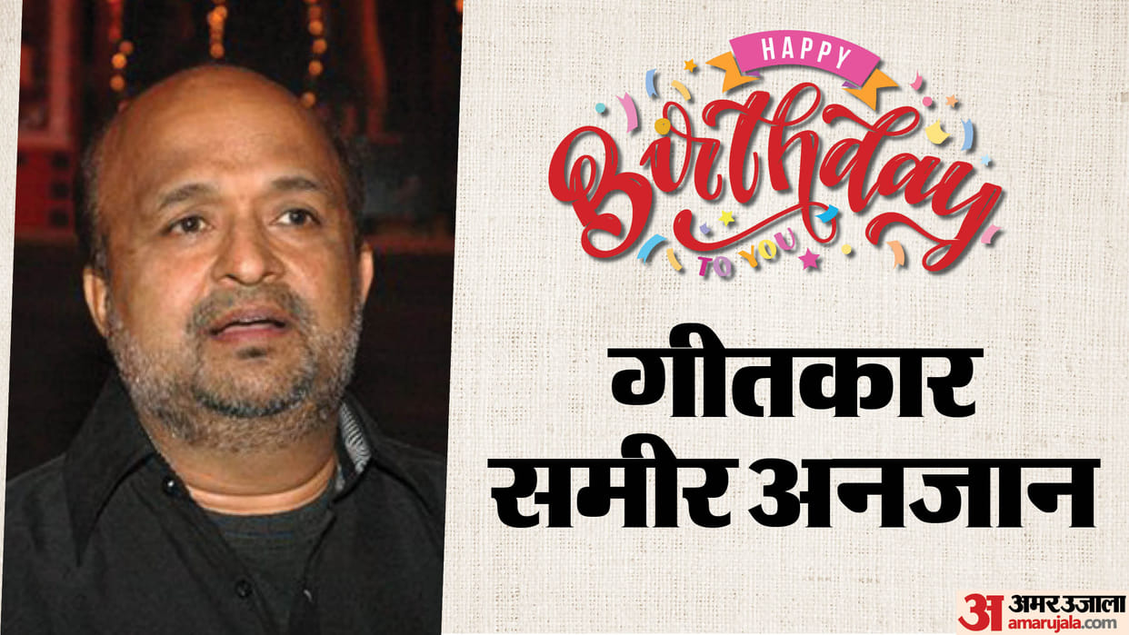 Sameer Anjaan Birthday UnKnown Facts About Lyricist Career And Life In Bollywood